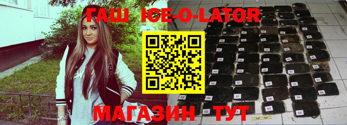 ГАШ Ice-O-Lator  Гашиш Ice-O-Lator  Вход с VPN  ГАШИШ  Казань 